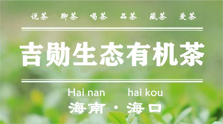吉勋品牌茶叶销售